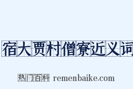 宿大贾村僧寮近义词是什么意思的图片